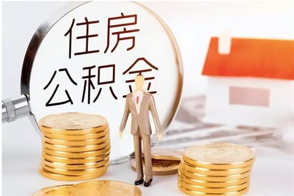 三沙离职了如何提取公积（已离职如何提取公积金）