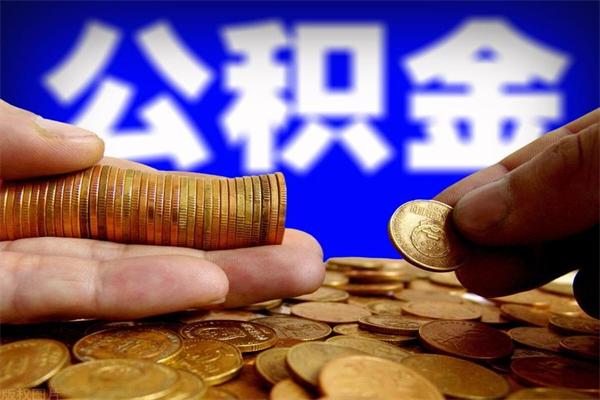 三沙封存公积金提出（封存公积金提取流程）