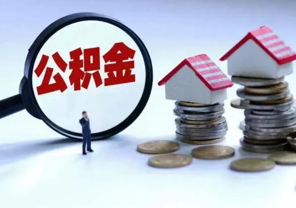 三沙封存离职公积金怎么取（住房公积金离职封存怎么提取）