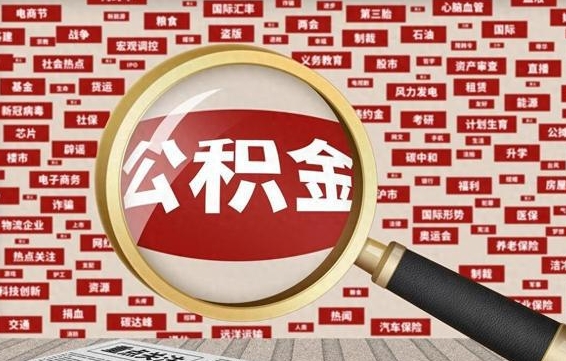 三沙公积金封存可以取吗（公积金封存可以取现吗）