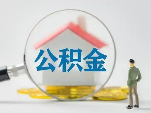 三沙公积金取（最新取住房公积金流程）